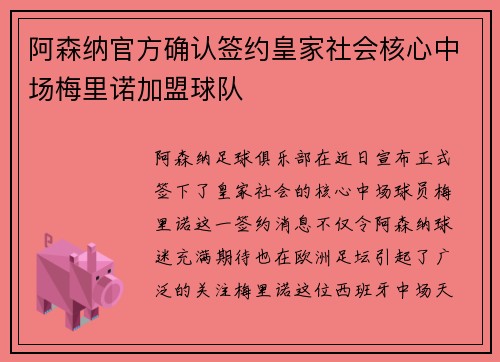 阿森纳官方确认签约皇家社会核心中场梅里诺加盟球队 阿森纳官方确认签约皇家社会核心中场梅里诺加盟球队