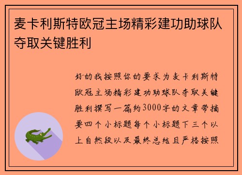 麦卡利斯特欧冠主场精彩建功助球队夺取关键胜利 麦卡利斯特欧冠主场精彩建功助球队夺取关键胜利