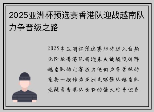 2025亚洲杯预选赛香港队迎战越南队力争晋级之路