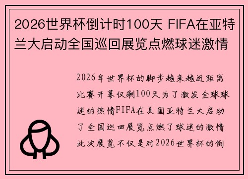 2026世界杯倒计时100天 FIFA在亚特兰大启动全国巡回展览点燃球迷激情