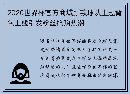 2026世界杯官方商城新款球队主题背包上线引发粉丝抢购热潮