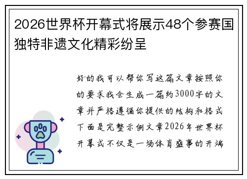 2026世界杯开幕式将展示48个参赛国独特非遗文化精彩纷呈