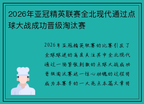 2026年亚冠精英联赛全北现代通过点球大战成功晋级淘汰赛