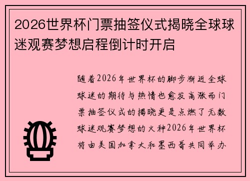 2026世界杯门票抽签仪式揭晓全球球迷观赛梦想启程倒计时开启