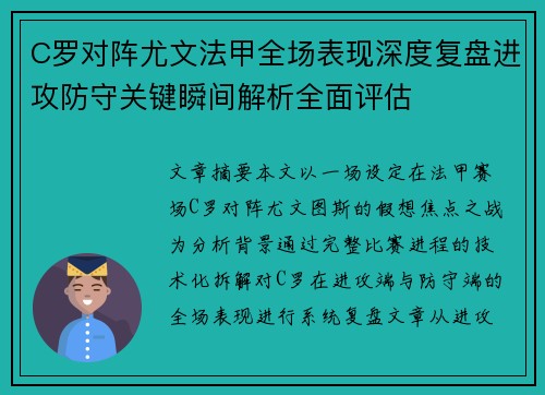 C罗对阵尤文法甲全场表现深度复盘进攻防守关键瞬间解析全面评估