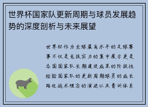 世界杯国家队更新周期与球员发展趋势的深度剖析与未来展望 世界杯国家队更新周期与球员发展趋势的深度剖析与未来展望