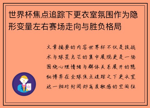 世界杯焦点追踪下更衣室氛围作为隐形变量左右赛场走向与胜负格局