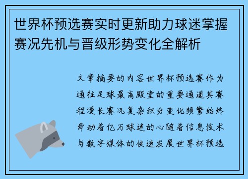 世界杯预选赛实时更新助力球迷掌握赛况先机与晋级形势变化全解析