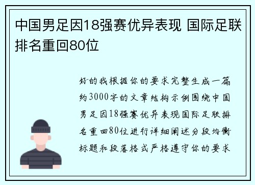 中国男足因18强赛优异表现 国际足联排名重回80位