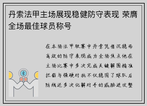 丹索法甲主场展现稳健防守表现 荣膺全场最佳球员称号