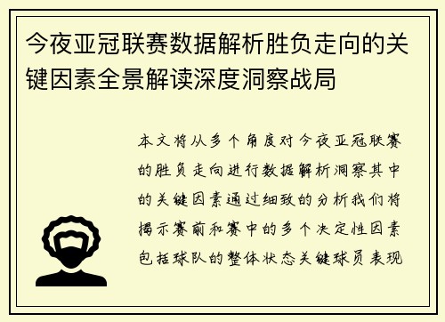 今夜亚冠联赛数据解析胜负走向的关键因素全景解读深度洞察战局