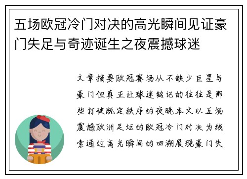 五场欧冠冷门对决的高光瞬间见证豪门失足与奇迹诞生之夜震撼球迷