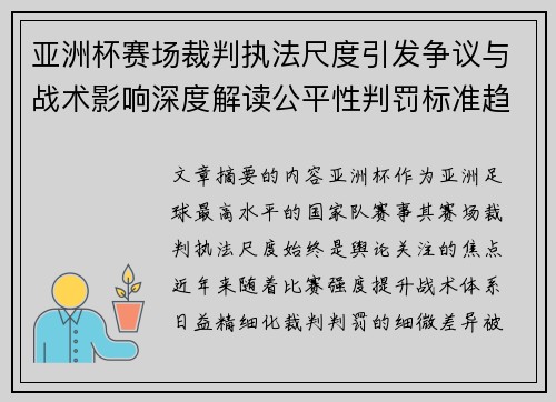亚洲杯赛场裁判执法尺度引发争议与战术影响深度解读公平性判罚标准趋势