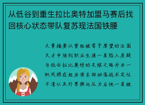 从低谷到重生拉比奥特加盟马赛后找回核心状态带队复苏现法国铁腰