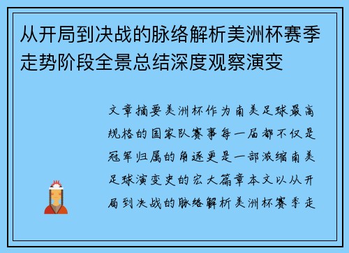 从开局到决战的脉络解析美洲杯赛季走势阶段全景总结深度观察演变
