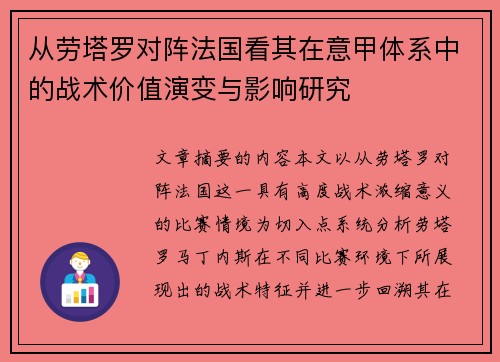 从劳塔罗对阵法国看其在意甲体系中的战术价值演变与影响研究