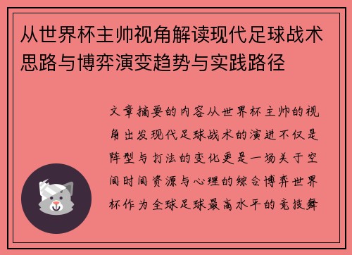 从世界杯主帅视角解读现代足球战术思路与博弈演变趋势与实践路径 从世界杯主帅视角解读现代足球战术思路与博弈演变趋势与实践路径