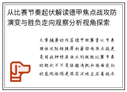 从比赛节奏起伏解读德甲焦点战攻防演变与胜负走向观察分析视角探索