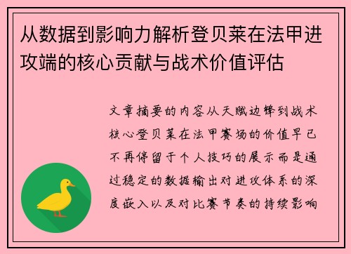 从数据到影响力解析登贝莱在法甲进攻端的核心贡献与战术价值评估