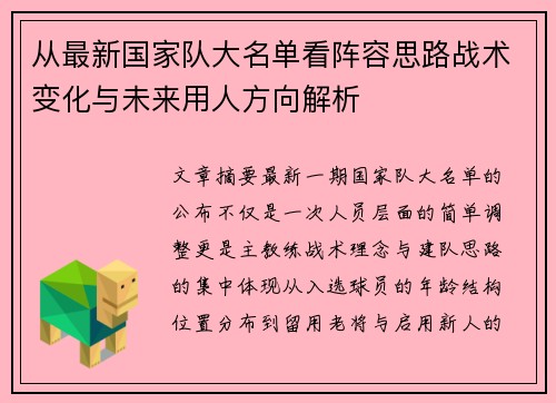 从最新国家队大名单看阵容思路战术变化与未来用人方向解析