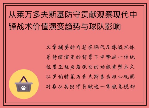 从莱万多夫斯基防守贡献观察现代中锋战术价值演变趋势与球队影响