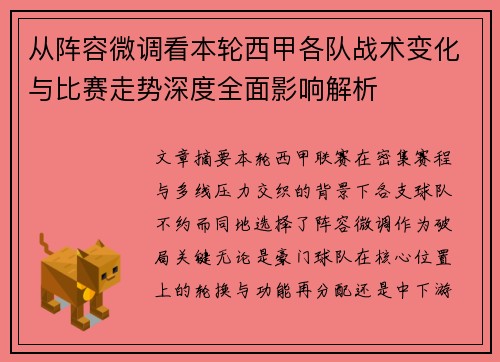 从阵容微调看本轮西甲各队战术变化与比赛走势深度全面影响解析