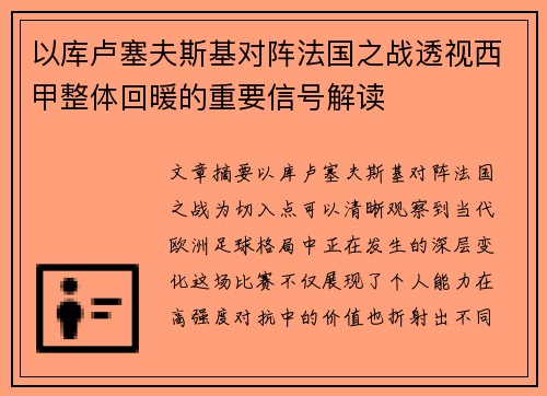 以库卢塞夫斯基对阵法国之战透视西甲整体回暖的重要信号解读