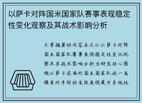 以萨卡对阵国米国家队赛事表现稳定性变化观察及其战术影响分析