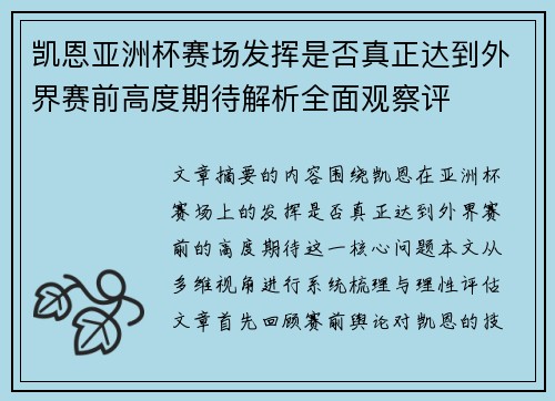 凯恩亚洲杯赛场发挥是否真正达到外界赛前高度期待解析全面观察评