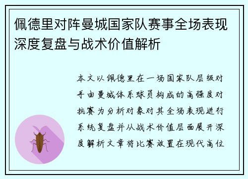 佩德里对阵曼城国家队赛事全场表现深度复盘与战术价值解析