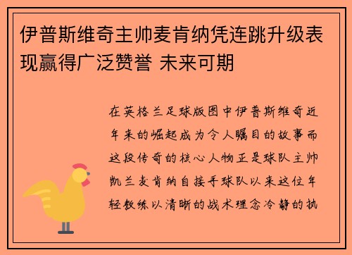 伊普斯维奇主帅麦肯纳凭连跳升级表现赢得广泛赞誉 未来可期