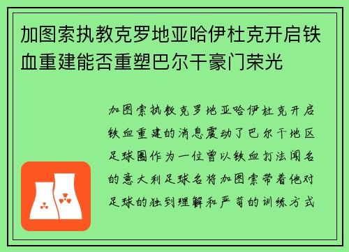 加图索执教克罗地亚哈伊杜克开启铁血重建能否重塑巴尔干豪门荣光