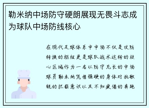 勒米纳中场防守硬朗展现无畏斗志成为球队中场防线核心