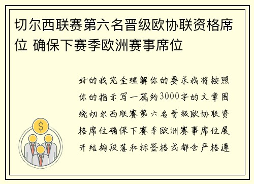 切尔西联赛第六名晋级欧协联资格席位 确保下赛季欧洲赛事席位