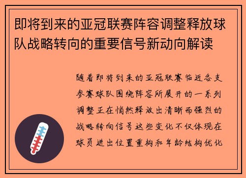 即将到来的亚冠联赛阵容调整释放球队战略转向的重要信号新动向解读