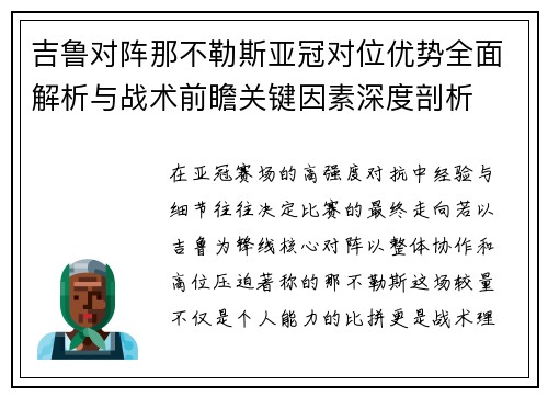 吉鲁对阵那不勒斯亚冠对位优势全面解析与战术前瞻关键因素深度剖析