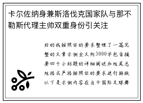 卡尔佐纳身兼斯洛伐克国家队与那不勒斯代理主帅双重身份引关注