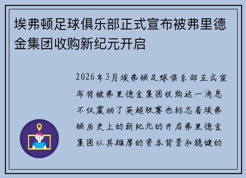 埃弗顿足球俱乐部正式宣布被弗里德金集团收购新纪元开启