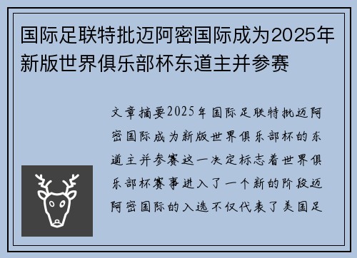 国际足联特批迈阿密国际成为2025年新版世界俱乐部杯东道主并参赛