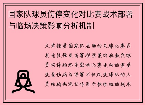 国家队球员伤停变化对比赛战术部署与临场决策影响分析机制