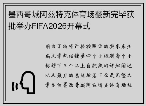 墨西哥城阿兹特克体育场翻新完毕获批举办FIFA2026开幕式