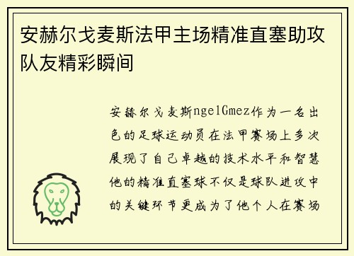 安赫尔戈麦斯法甲主场精准直塞助攻队友精彩瞬间