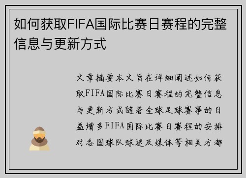 如何获取FIFA国际比赛日赛程的完整信息与更新方式