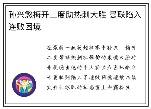 孙兴慜梅开二度助热刺大胜 曼联陷入连败困境