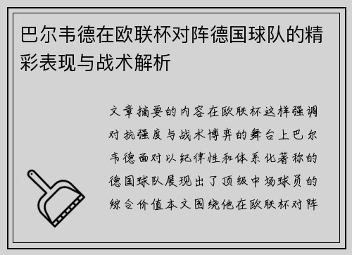 巴尔韦德在欧联杯对阵德国球队的精彩表现与战术解析