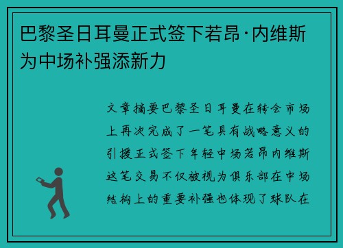 巴黎圣日耳曼正式签下若昂·内维斯 为中场补强添新力