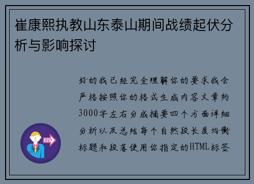 崔康熙执教山东泰山期间战绩起伏分析与影响探讨