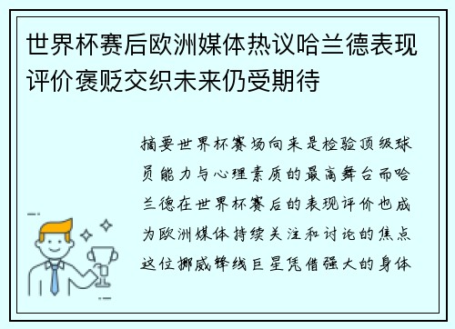 世界杯赛后欧洲媒体热议哈兰德表现评价褒贬交织未来仍受期待