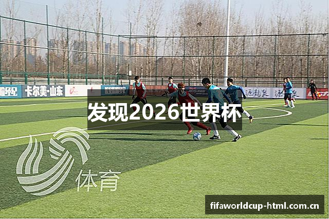 发现2026世界杯